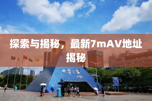 探索與揭秘,最新7mAV地址揭秘