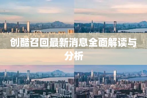 創酷召回最新消息全面解讀與分析