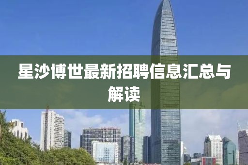 星沙博世最新招聘信息匯總與解讀