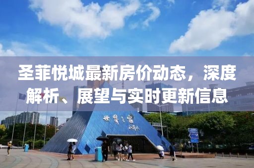 圣菲悅城最新房價動態(tài)，深度解析、展望與實時更新信息