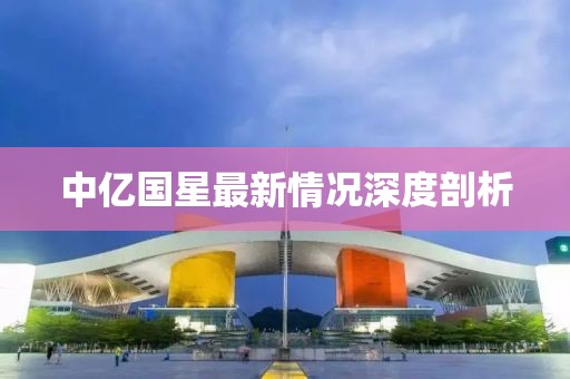 中億國星最新情況深度剖析