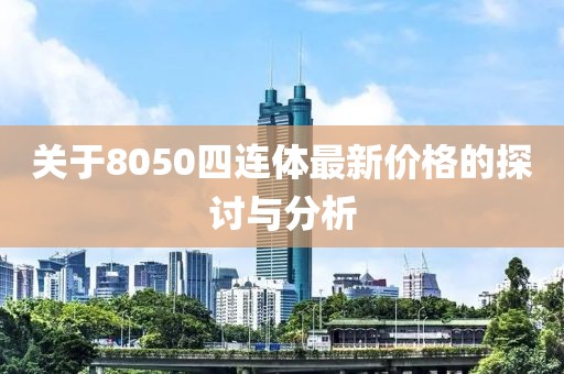 關于8050四連體最新價格的探討與分析