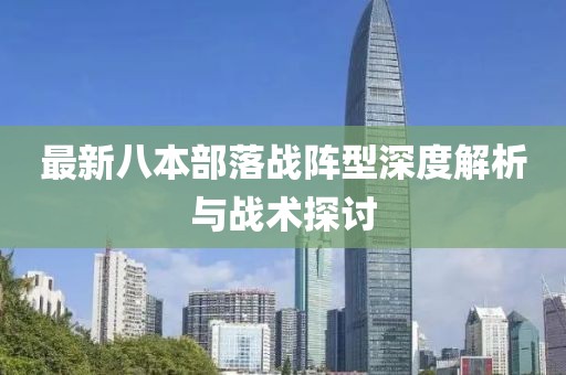 最新八本部落戰陣型深度解析與戰術探討