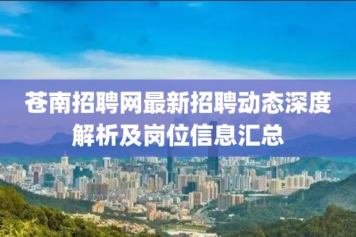 蒼南招聘網最新招聘動態深度解析及崗位信息匯總