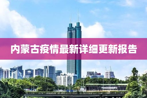 內蒙古疫情最新詳細更新報告