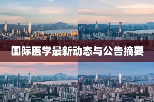 國際醫學最新動態與公告摘要