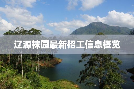遼源襪園最新招工信息概覽