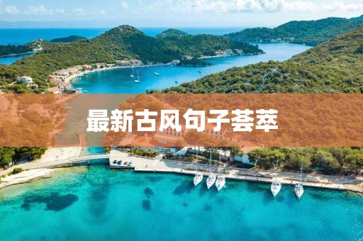 最新古風句子薈萃