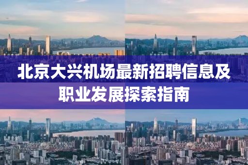 北京大興機(jī)場(chǎng)最新招聘信息及職業(yè)發(fā)展探索指南