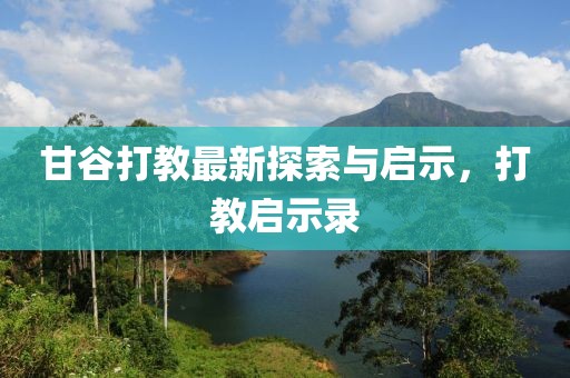 甘谷打教最新探索與啟示，打教啟示錄