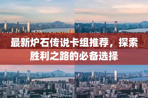 最新爐石傳說卡組推薦,探索勝利之路的必備選擇
