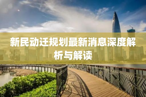 新民動遷規劃最新消息深度解析與解讀