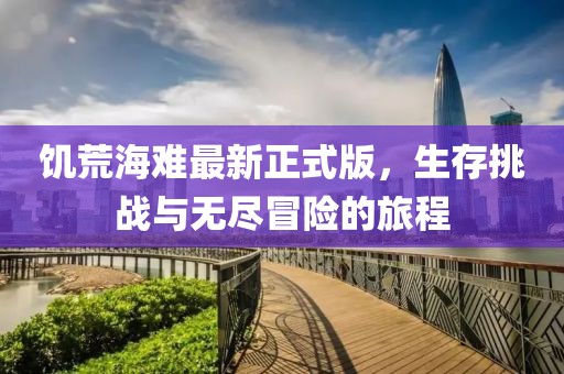 饑荒海難最新正式版,生存挑戰(zhàn)與無盡冒險的旅程