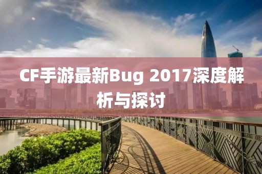 CF手游最新Bug 2017深度解析與探討