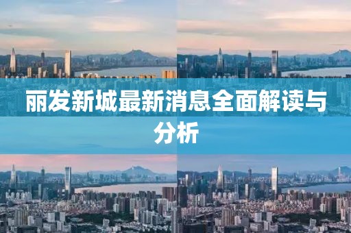 麗發新城最新消息全面解讀與分析