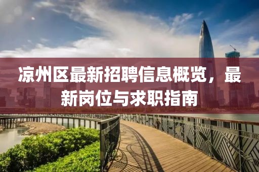 涼州區最新招聘信息概覽,最新崗位與求職指南