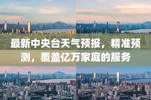 最新中央臺天氣預報,精準預測,覆蓋億萬家庭的服務
