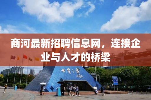 商河最新招聘信息網,連接企業與人才的橋梁