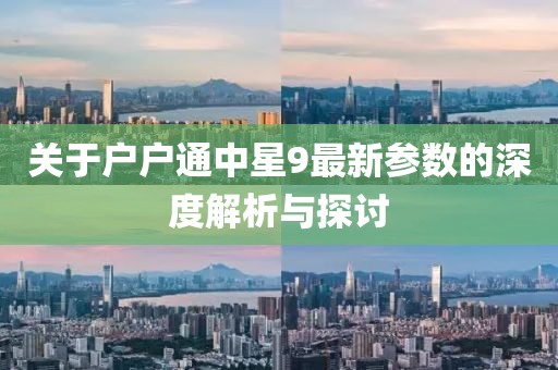 關(guān)于戶戶通中星9最新參數(shù)的深度解析與探討