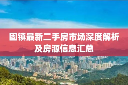 固鎮最新二手房市場深度解析及房源信息匯總