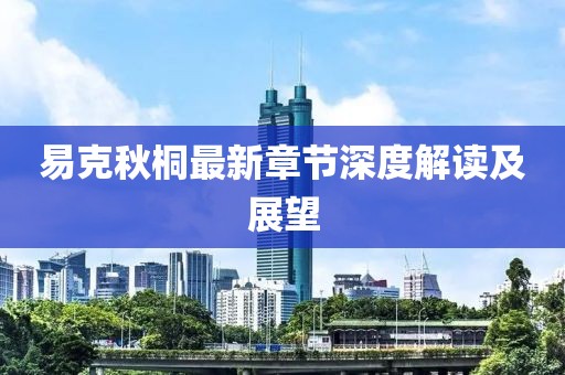 易克秋桐最新章節深度解讀及展望