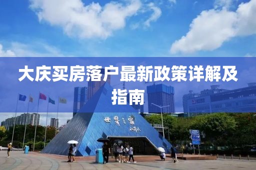 大慶買房落戶最新政策詳解及指南