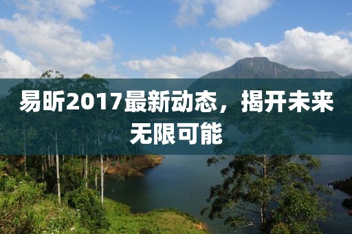 易昕2017最新動態,揭開未來無限可能
