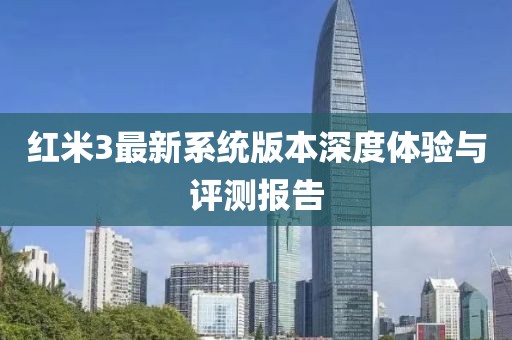紅米3最新系統版本深度體驗與評測報告