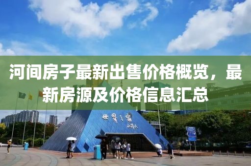 河間房子最新出售價格概覽,最新房源及價格信息匯總