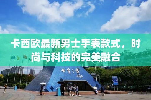 卡西歐最新男士手表款式,時尚與科技的完美融合