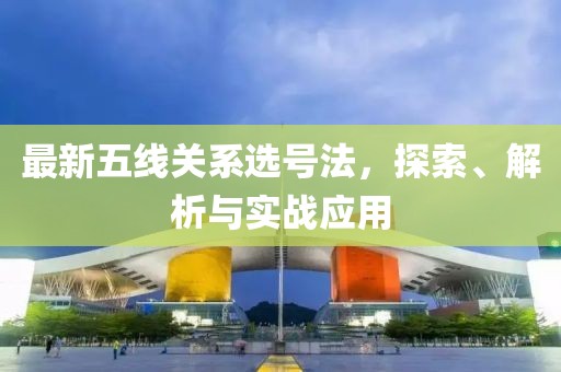 最新五線關系選號法,探索、解析與實戰應用