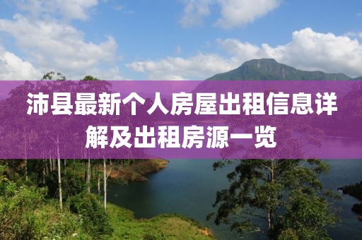 沛縣最新個人房屋出租信息詳解及出租房源一覽