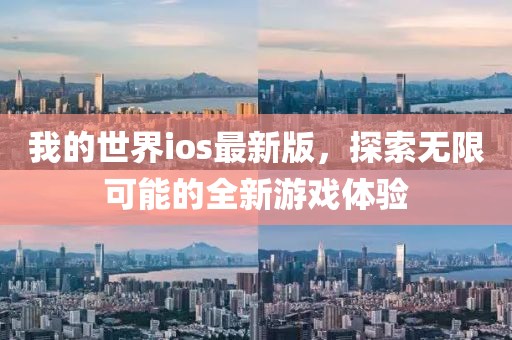 我的世界ios最新版,探索無限可能的全新游戲體驗(yàn)