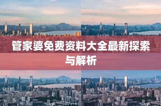 管家婆免費(fèi)資料大全最新探索與解析