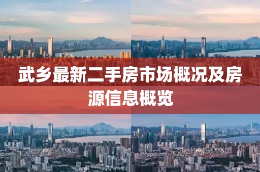 武鄉最新二手房市場概況及房源信息概覽