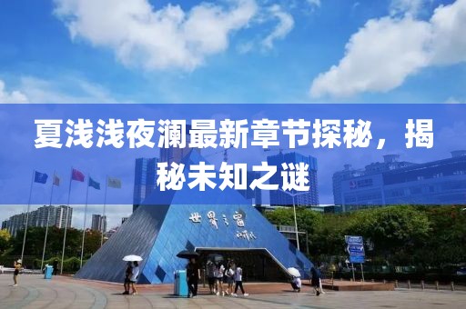 夏淺淺夜瀾最新章節(jié)探秘,揭秘未知之謎