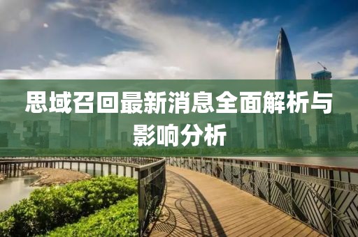 思域召回最新消息全面解析與影響分析