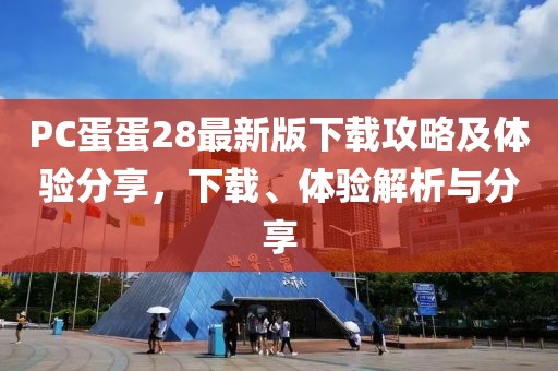 PC蛋蛋28最新版下載攻略及體驗(yàn)分享,下載、體驗(yàn)解析與分享