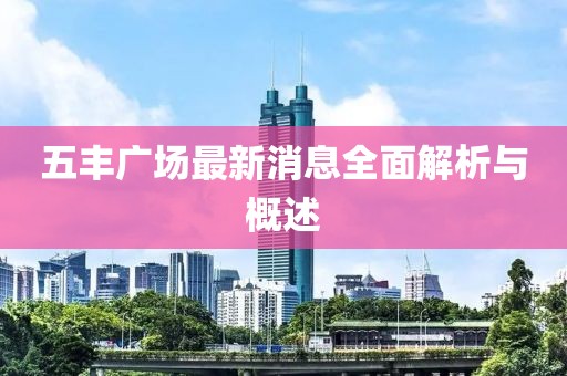五豐廣場(chǎng)最新消息全面解析與概述