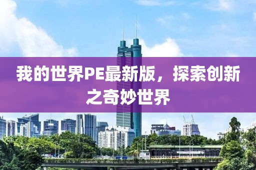 我的世界PE最新版，探索創新之奇妙世界