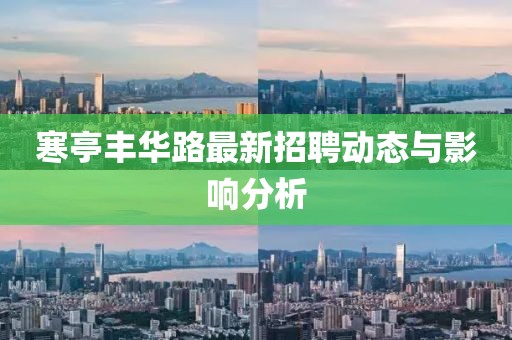 寒亭豐華路最新招聘動態(tài)與影響分析