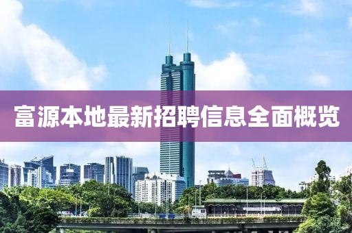 富源本地最新招聘信息全面概覽