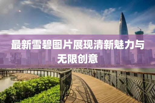 最新雪碧圖片展現清新魅力與無限創意