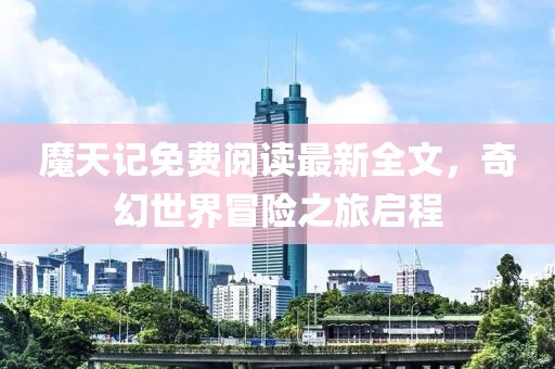魔天記免費閱讀最新全文,奇幻世界冒險之旅啟程