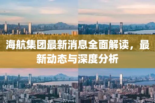 海航集團(tuán)最新消息全面解讀,最新動(dòng)態(tài)與深度分析