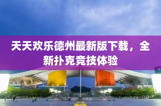 天天歡樂德州最新版下載,全新撲克競技體驗