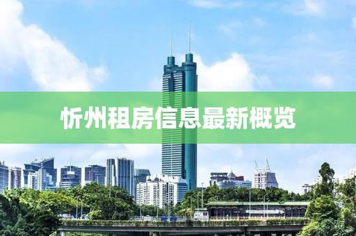 忻州租房信息最新概覽