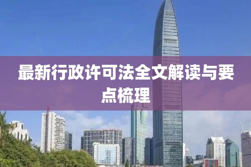 最新行政許可法全文解讀與要點(diǎn)梳理