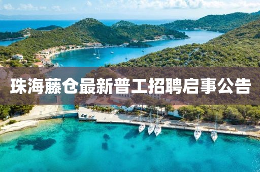 珠海藤倉最新普工招聘啟事公告