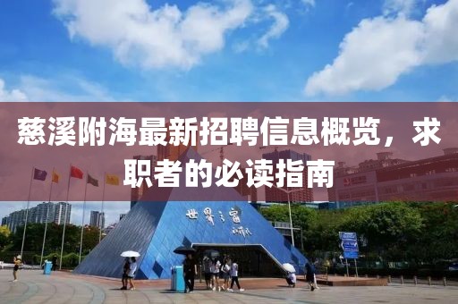 慈溪附海最新招聘信息概覽,求職者的必讀指南